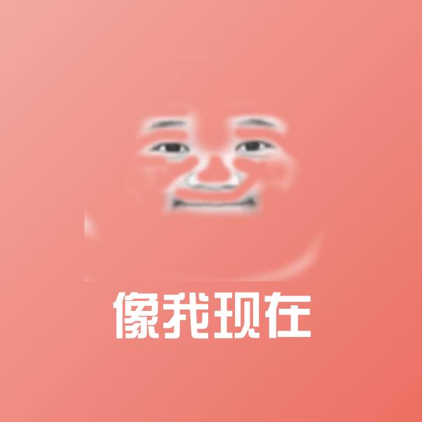像我现在斗图图片 第1张