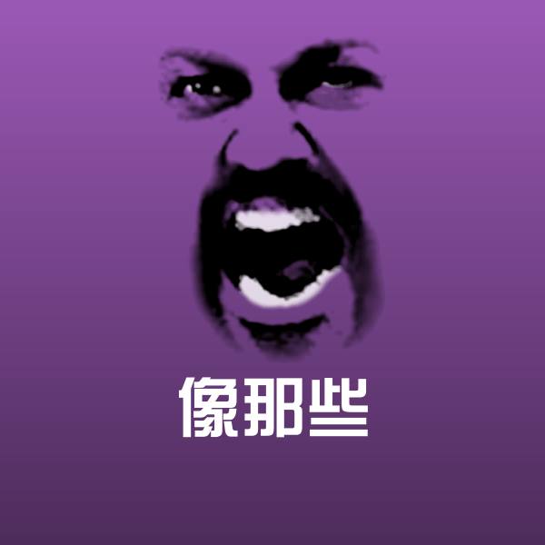 像那些沙雕表情包