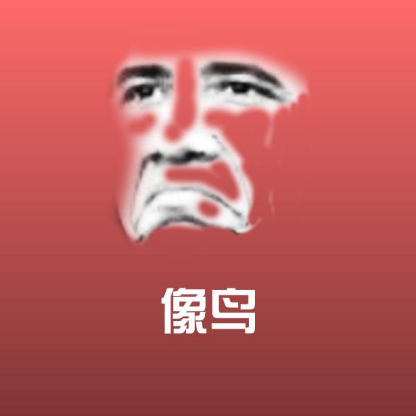 像鸟斗图神器