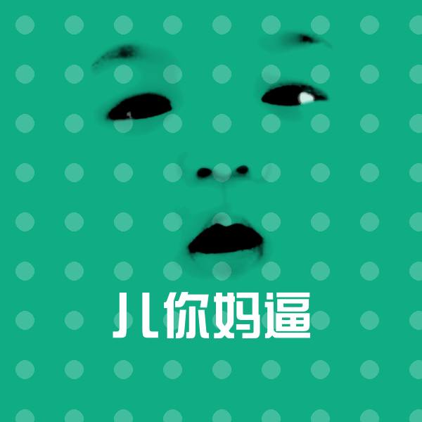 儿你妈逼沙雕表情包