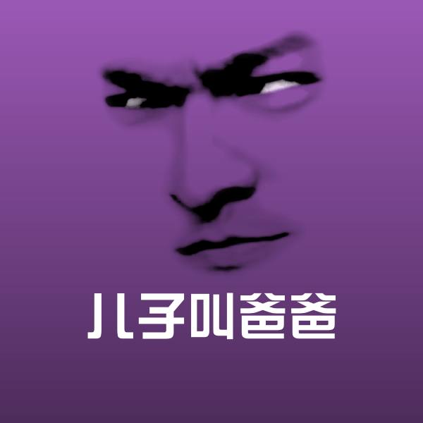 儿子叫爸爸表情包