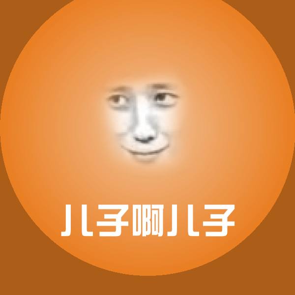 儿子啊儿子微信表情包