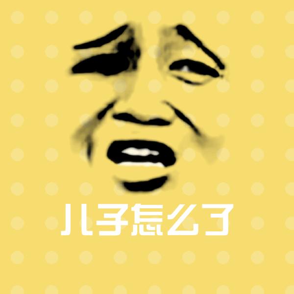 高清儿子怎么了表情图片