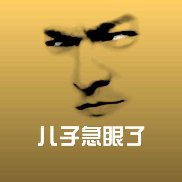 儿子急眼了斗图神器