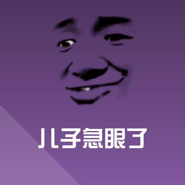 儿子急眼了斗图神器