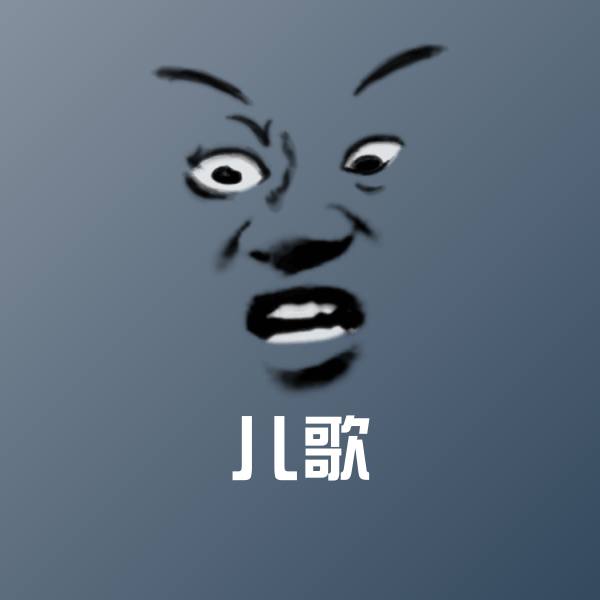儿歌表情包