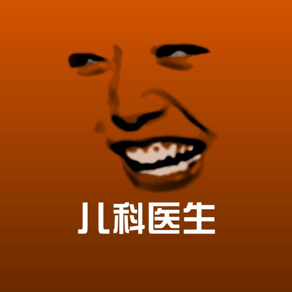 儿科医生表情包