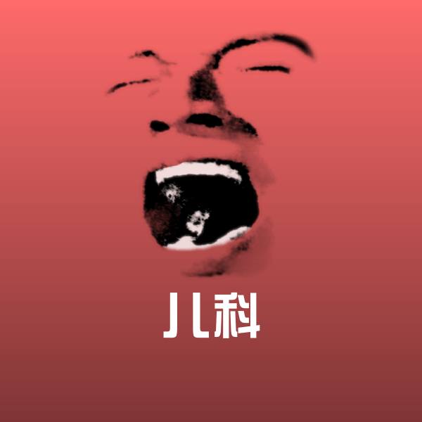 高清儿科表情图片