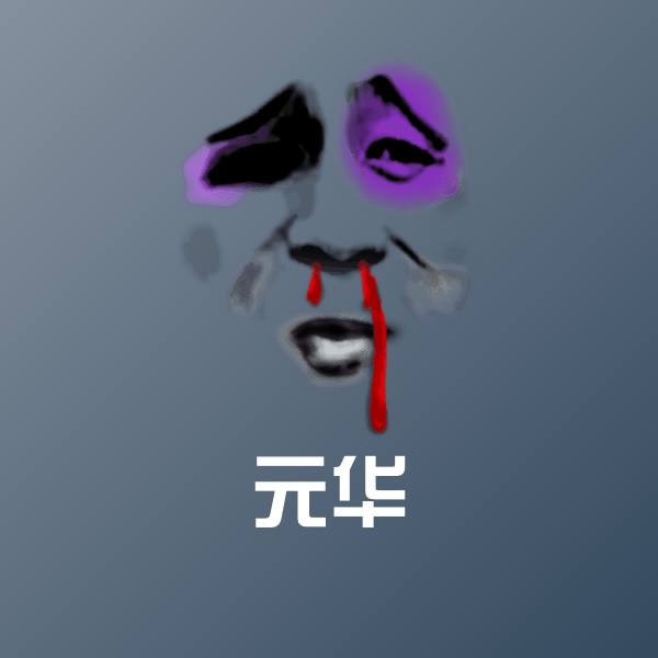高清元华表情图片