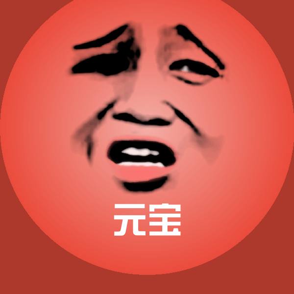 元宝斗图图片