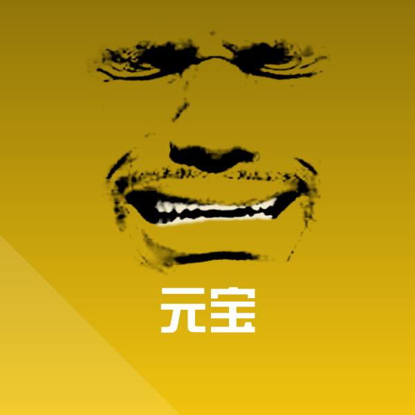 原创元宝表情包
