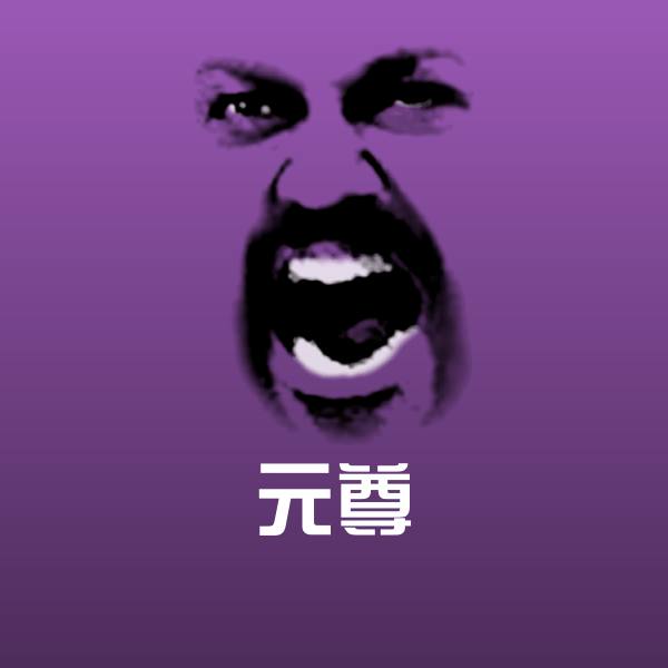 可爱元尊表情