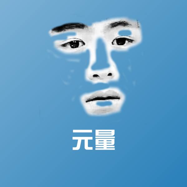 元量沙雕表情包