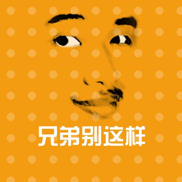 兄弟别这样表情包 第1张