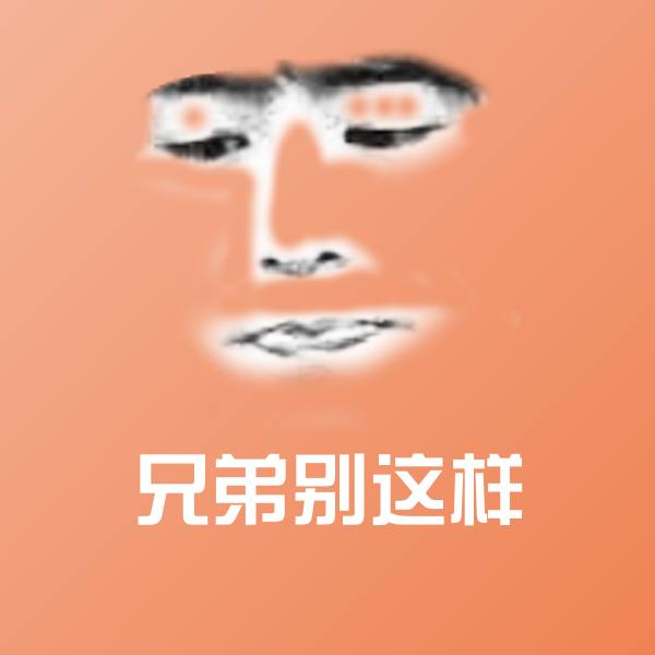 兄弟别这样沙雕表情包