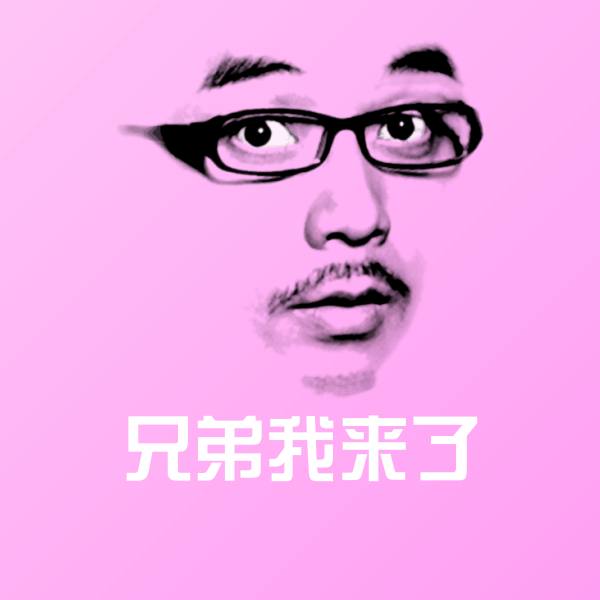兄弟我来了微信表情包