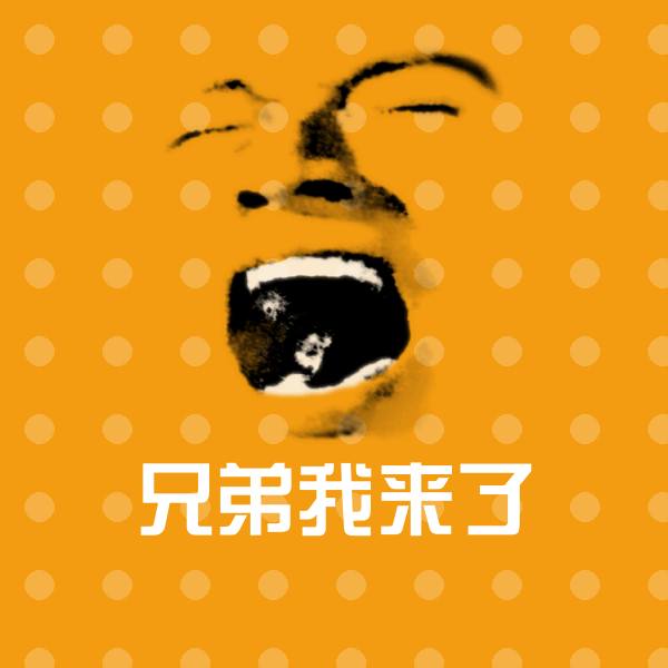 可爱兄弟我来了表情