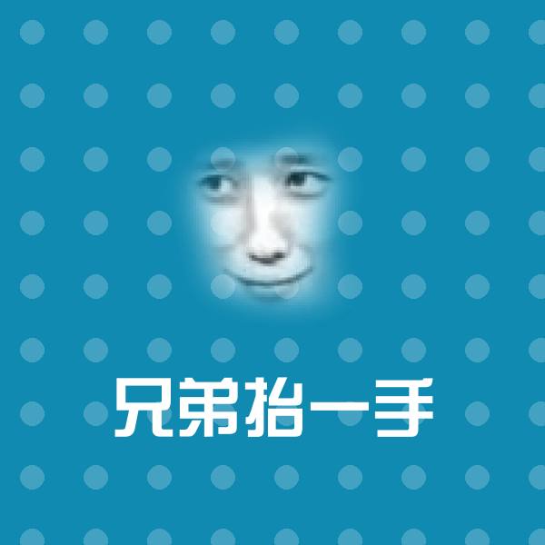 兄弟抬一手聊天表情