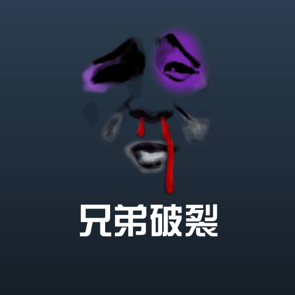 搞笑兄弟破裂表情 第1张