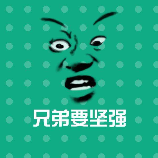 高清兄弟要坚强表情图片 第1张