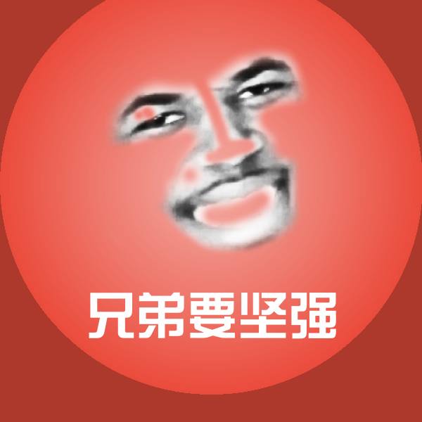 兄弟要坚强沙雕表情包