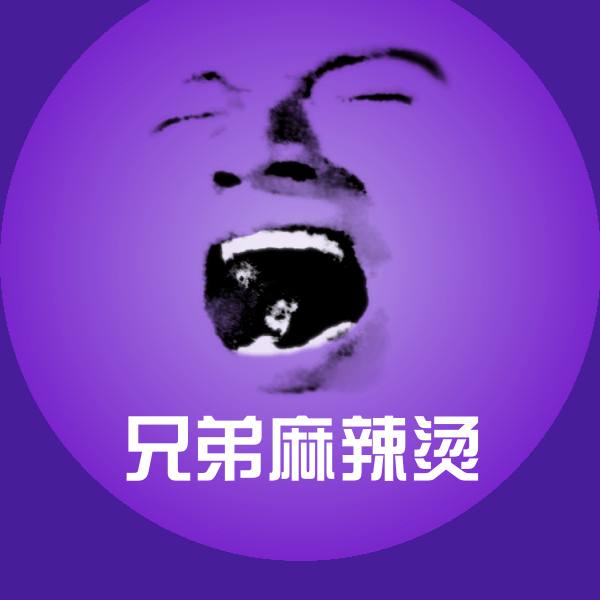 原创兄弟麻辣烫表情包