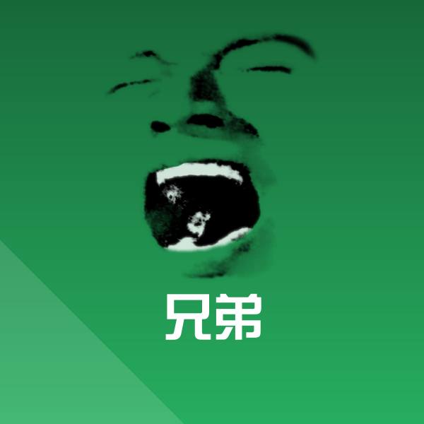 兄弟表情包 第1张