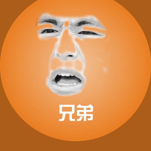 兄弟聊天表情