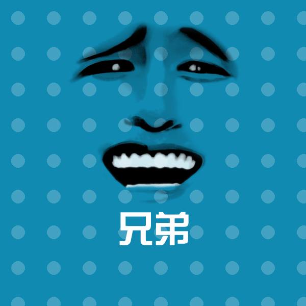 兄弟沙雕表情包