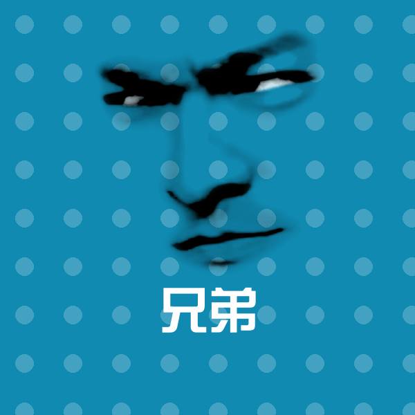 高清兄弟表情图片