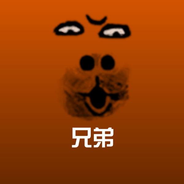 兄弟沙雕表情包