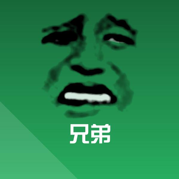 原创兄弟表情包