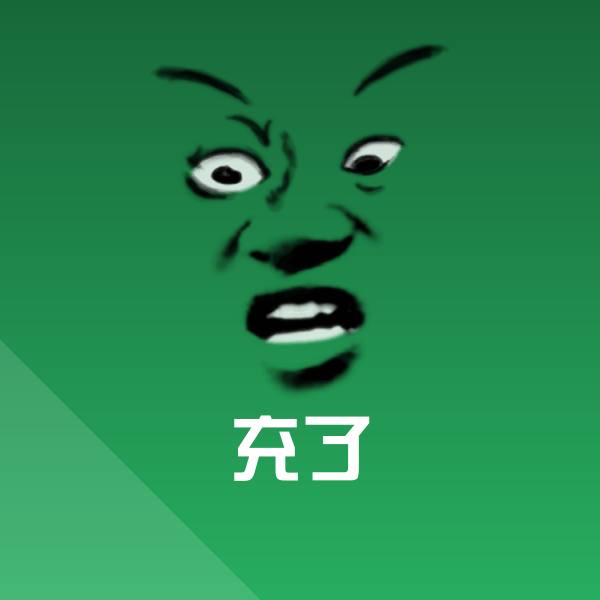 可爱充了表情