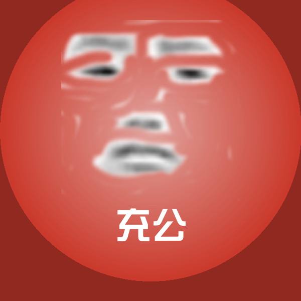 充公斗图神器