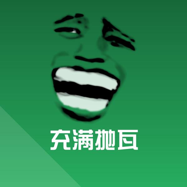 高清充满抛瓦表情图片