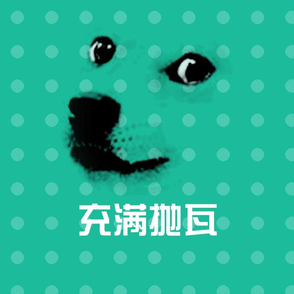 可爱充满抛瓦表情