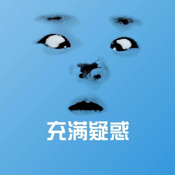 原创充满疑惑表情包