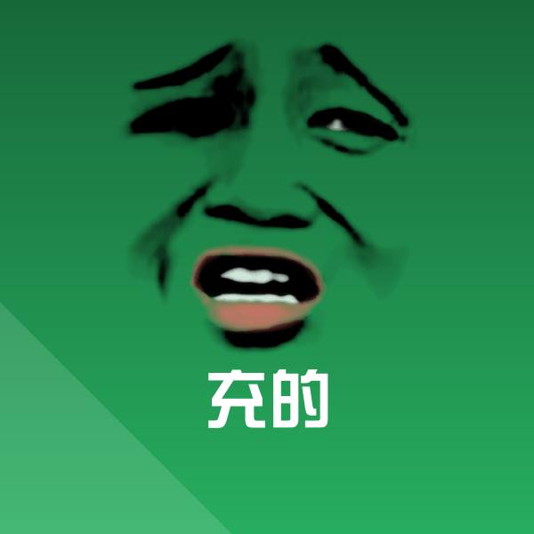 充的微信表情包