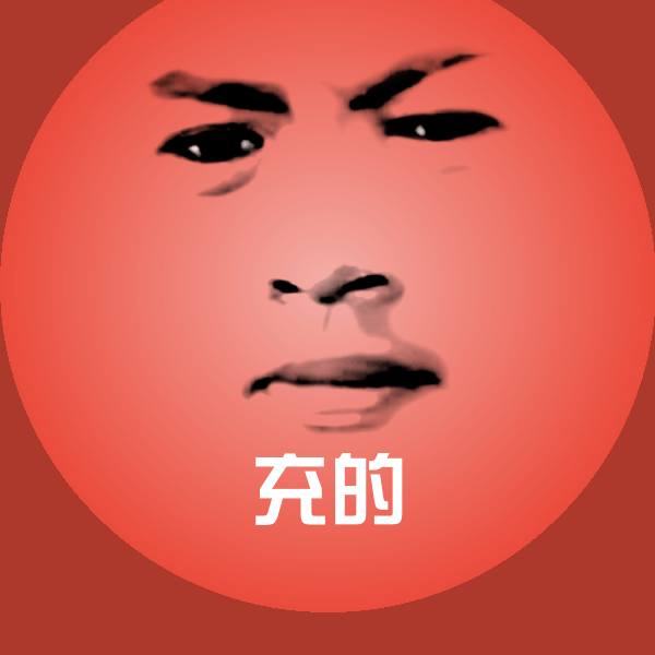 搞笑充的表情