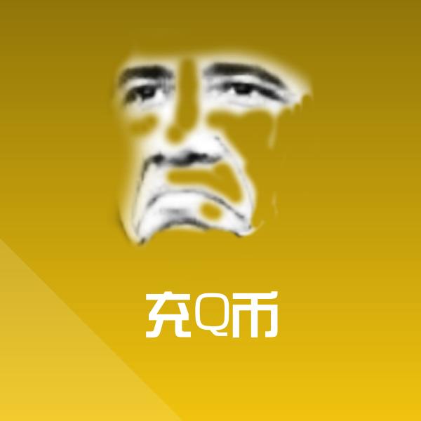 充Q币微信表情包