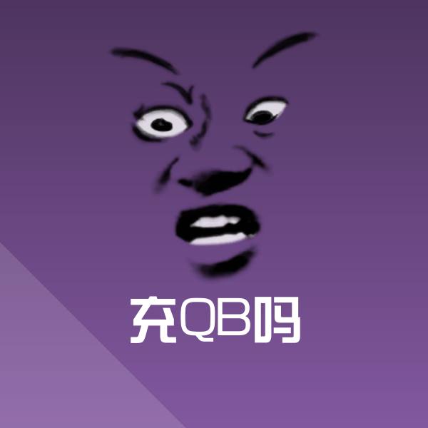 充QB吗聊天表情 第1张