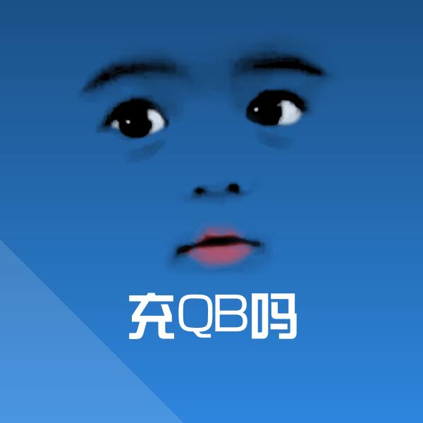 原创充QB吗表情包