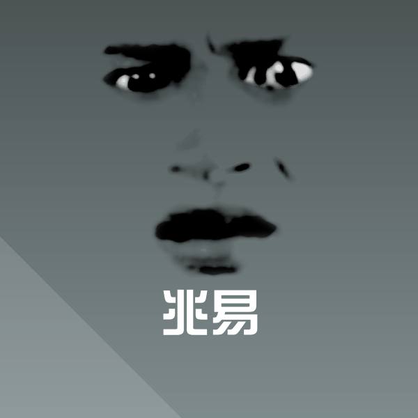 兆易聊天表情