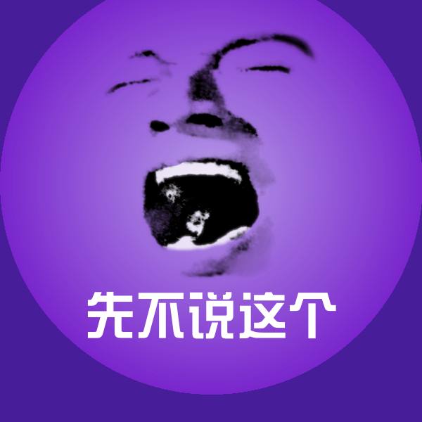 可爱先不说这个表情