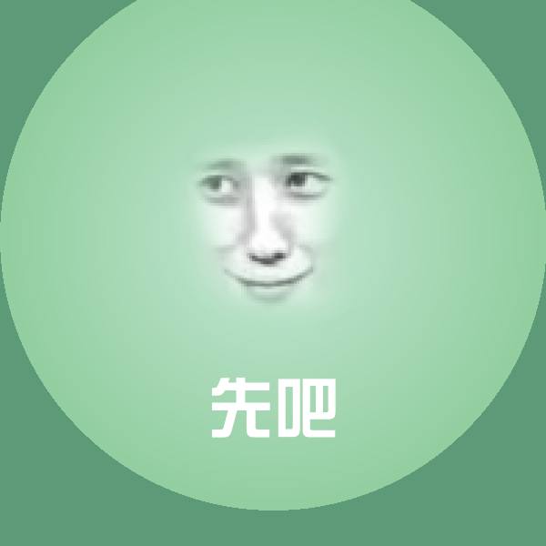 原创先吧表情包