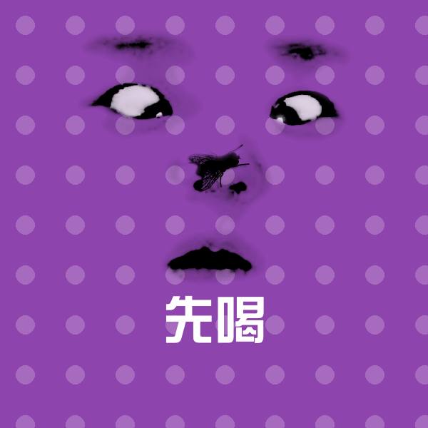 先喝沙雕表情包