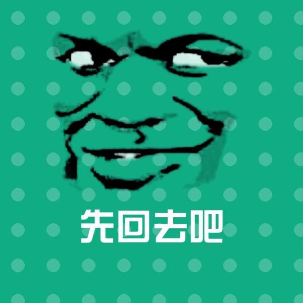 原创先回去吧表情包