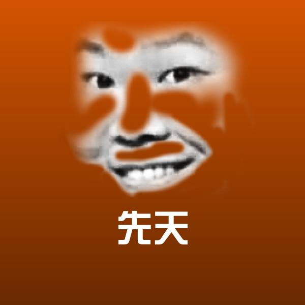 先天聊天表情