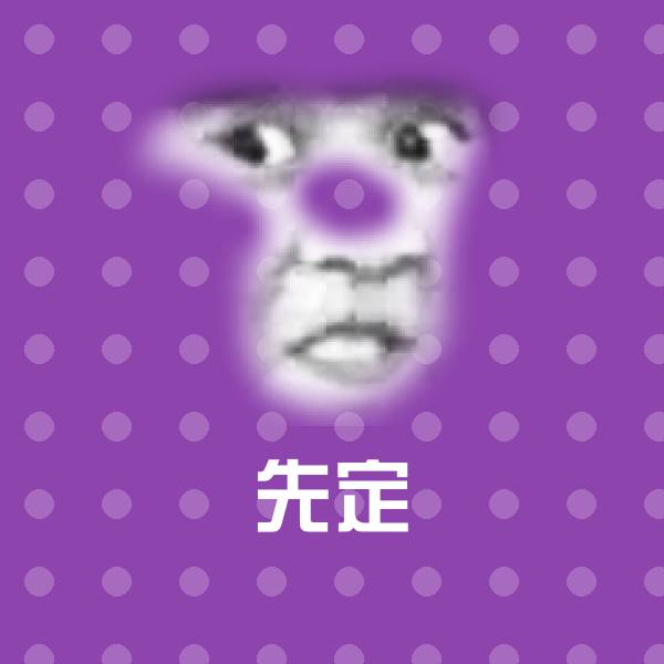 先定表情包
