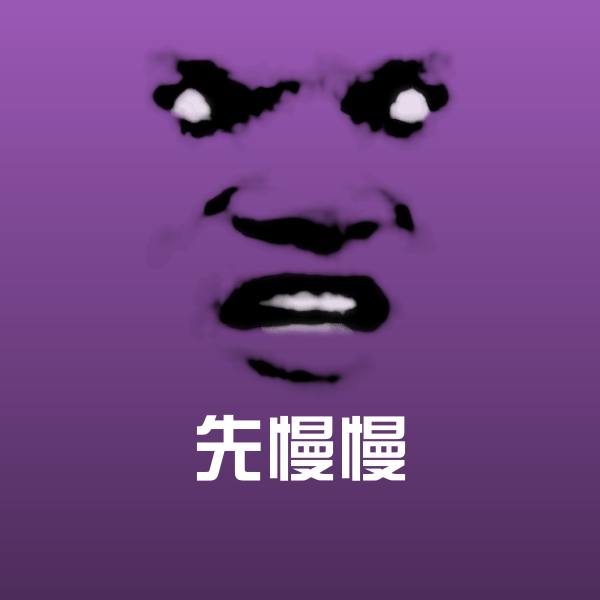先慢慢斗图神器